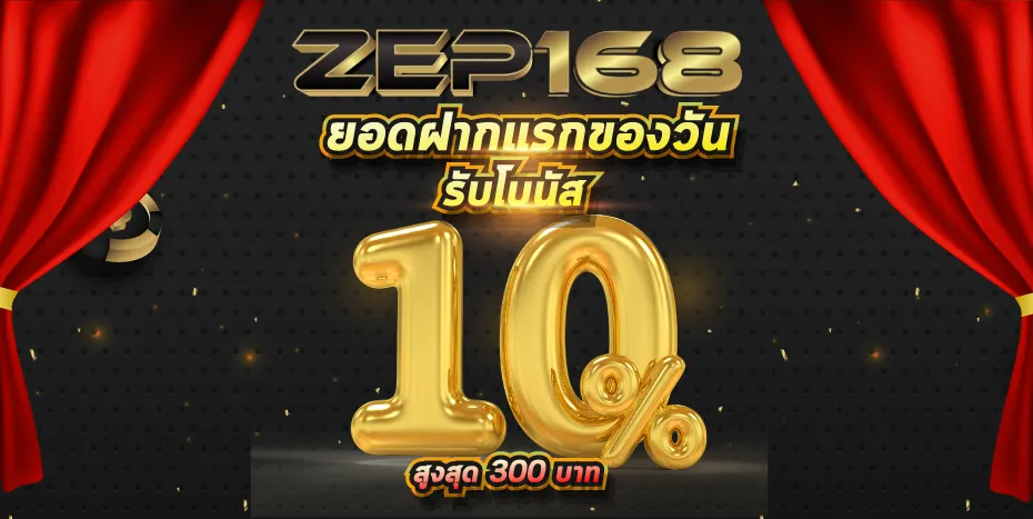 zep168ทางเข้า